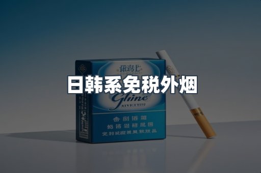进口香烟